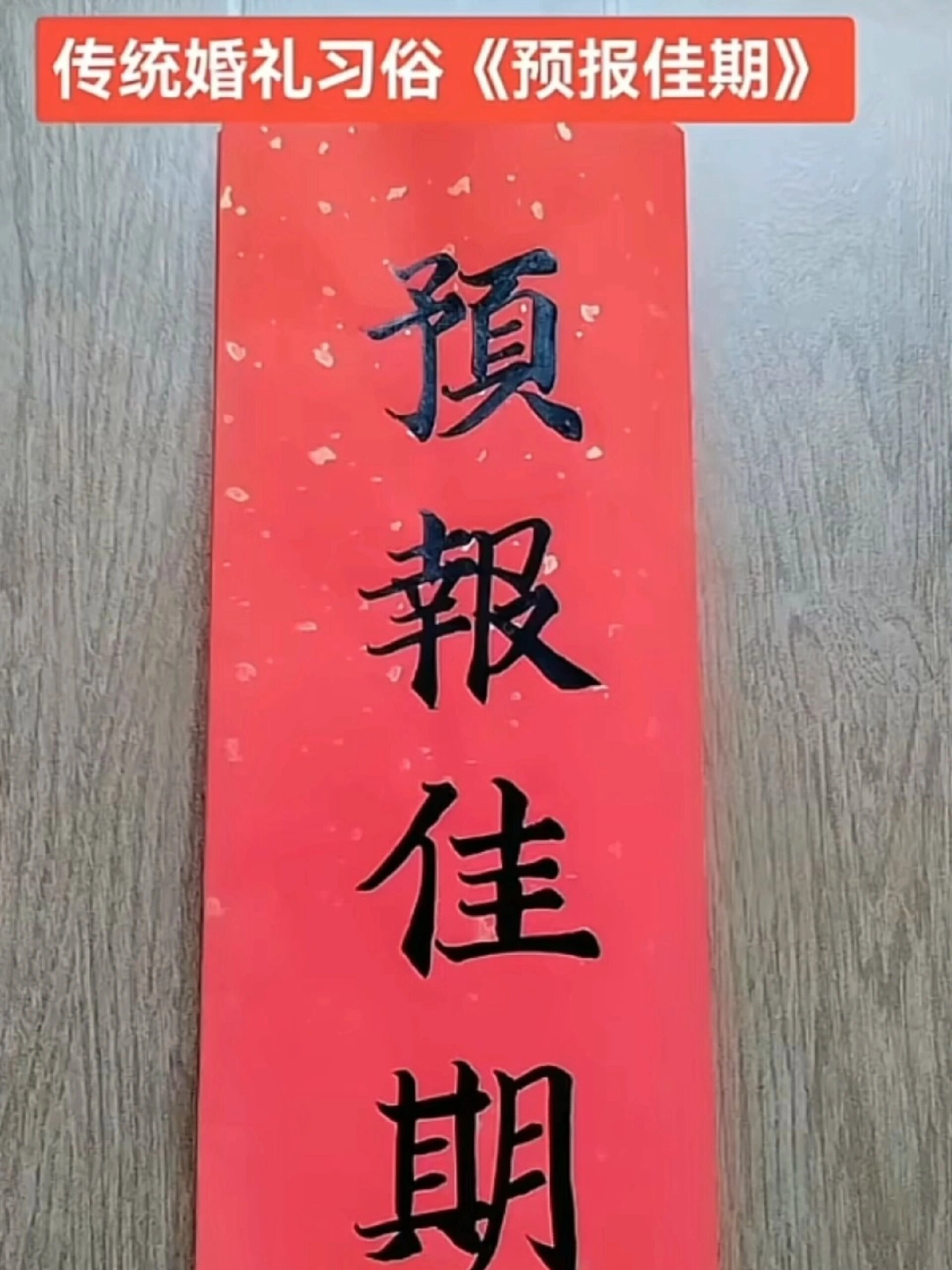 结婚传统文化习俗之预报佳期