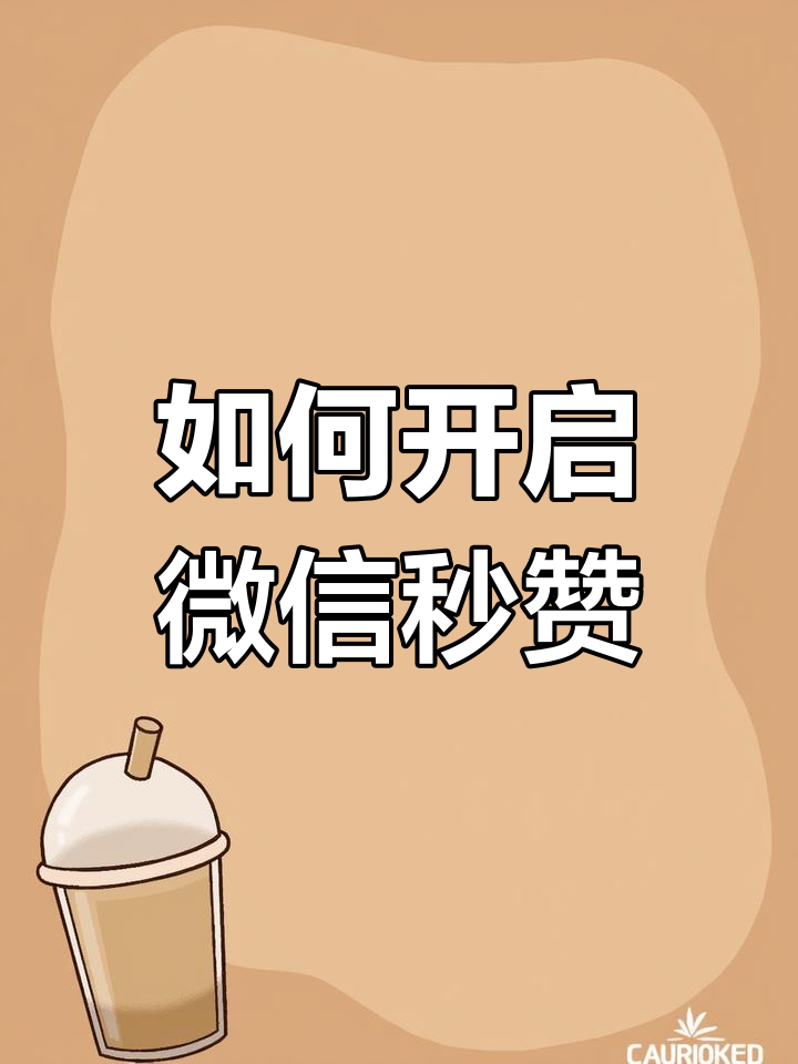 微信朋友圈秒赞软件(微信朋友圈秒赞软件有哪些)