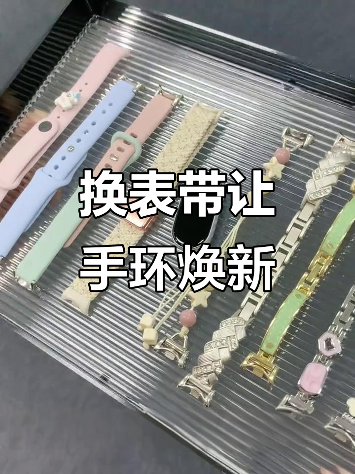 小米手环10表带换不停,时尚与可爱并存!