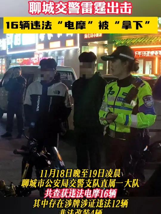 聊城交警雷霆出击,16辆"电摩"被"拿下"