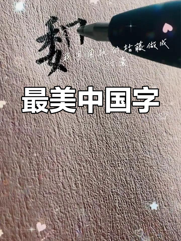 硬笔书法:最美中国字,感受汉字的魅力