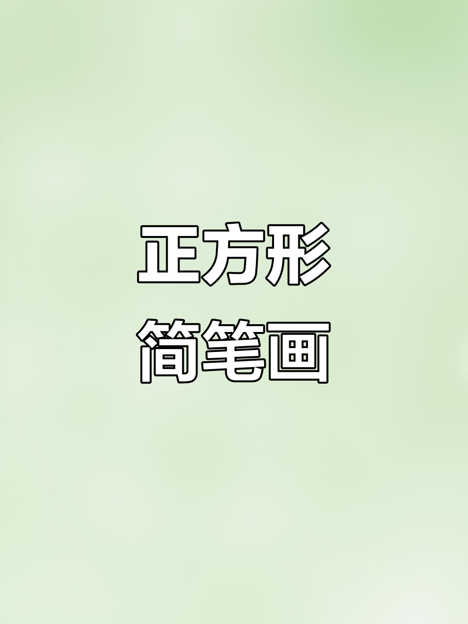 用正方形画可爱动物,简单又有趣!