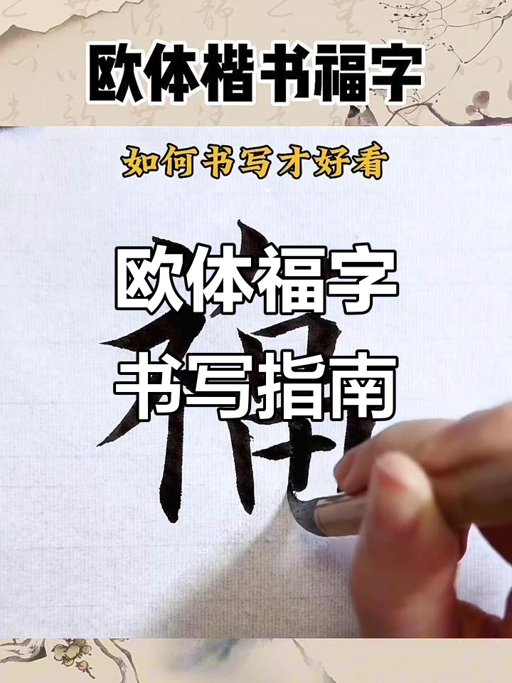 如何写好欧体楷书福字?技巧与步骤全解析