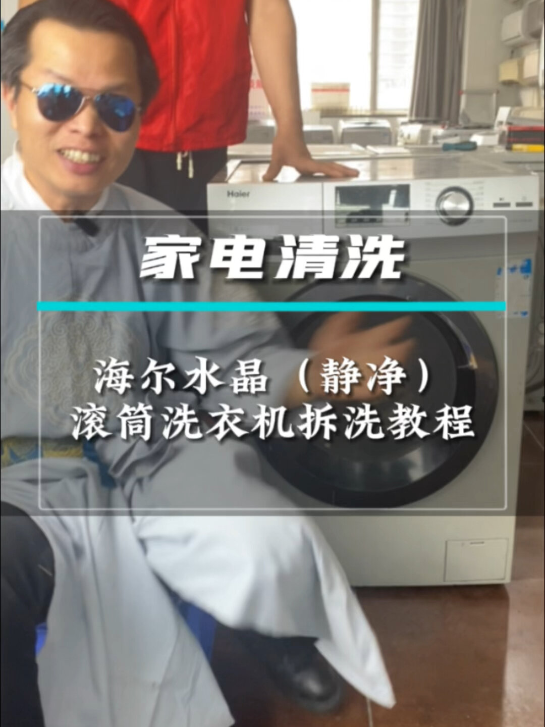 海尔水晶(静净)滚 筒洗衣机拆洗详细教程-度小视