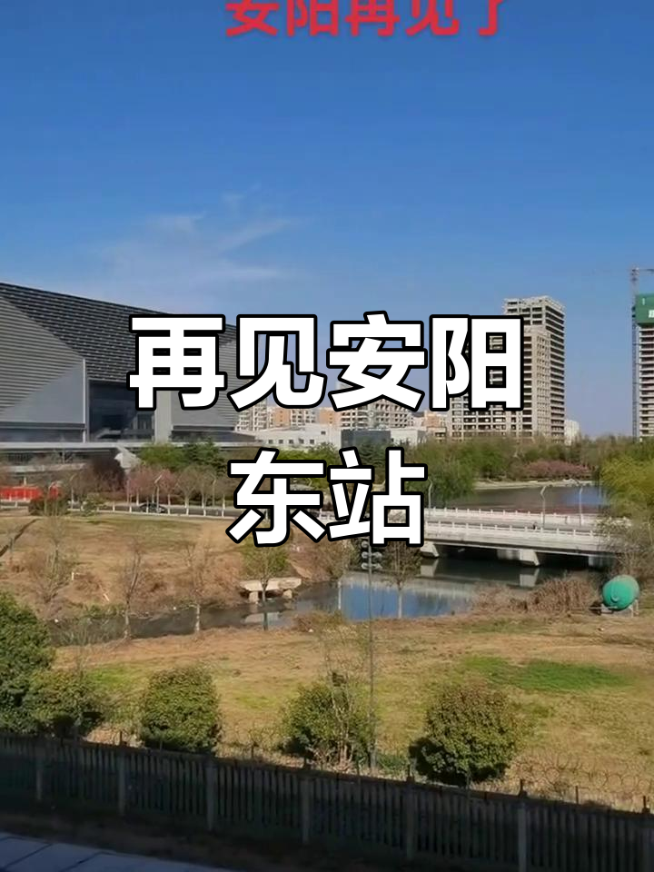安阳东站,高铁上的安阳风情