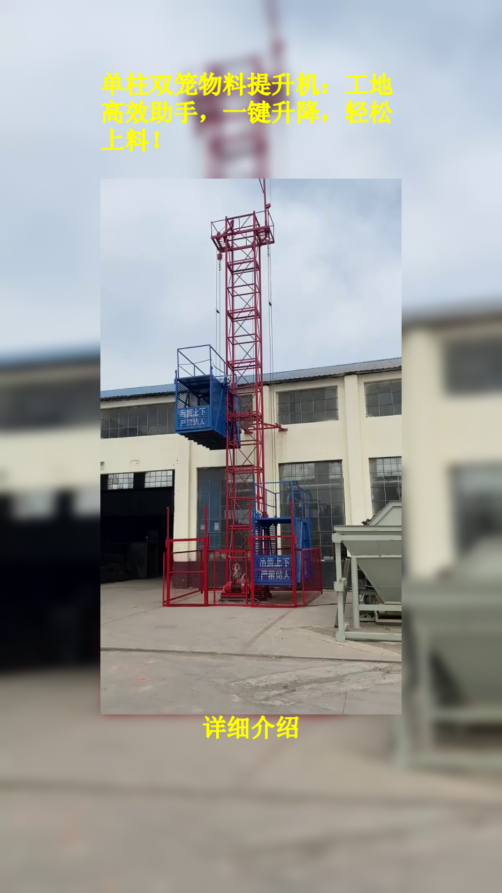 单柱双笼物料提升机:工地高效助手,一键升降,轻松上料!