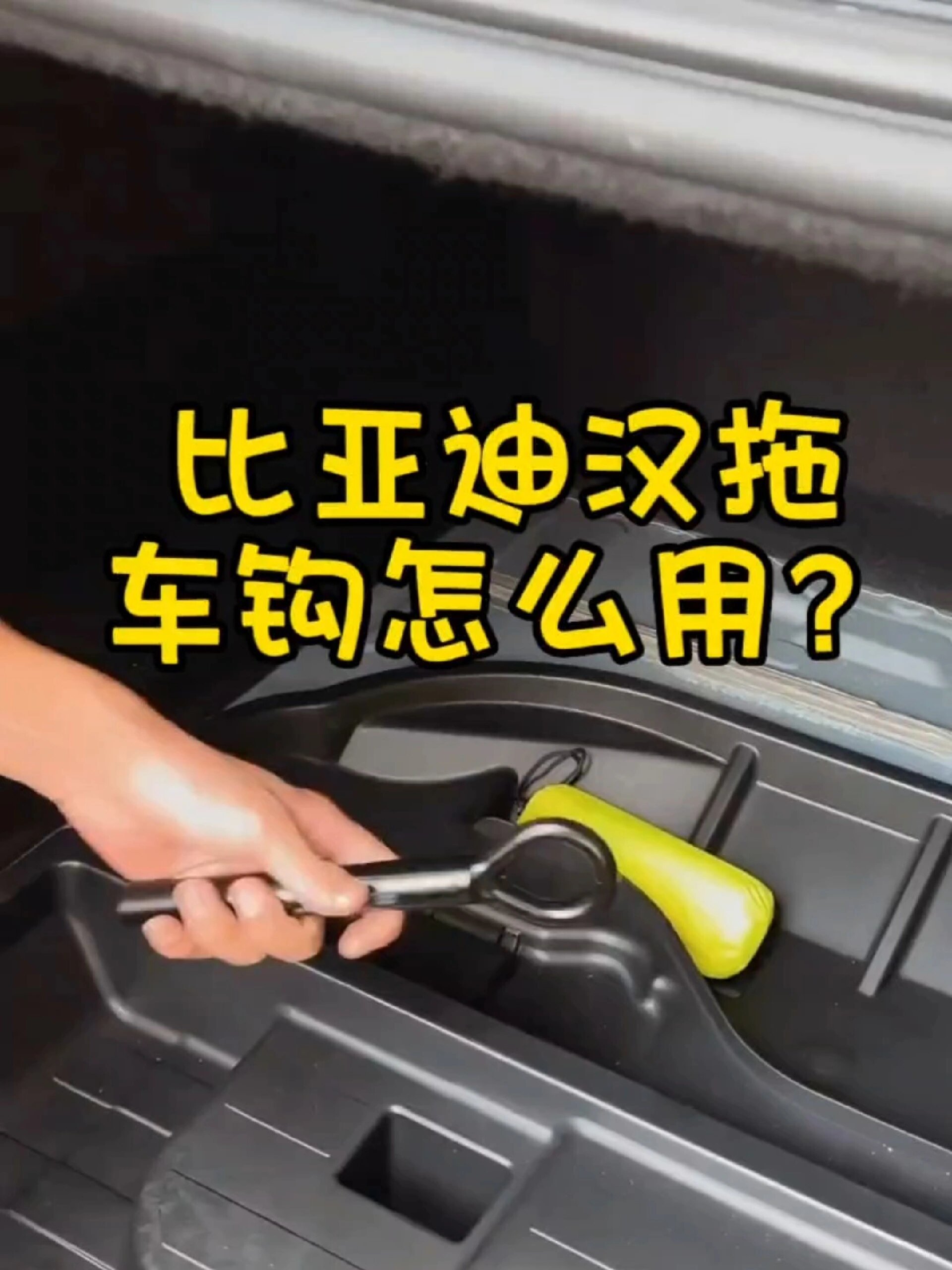 比亚迪汉dmi拖车钩怎么使用?