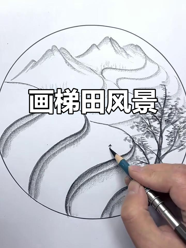轻松画出梯田美景,简单又好看