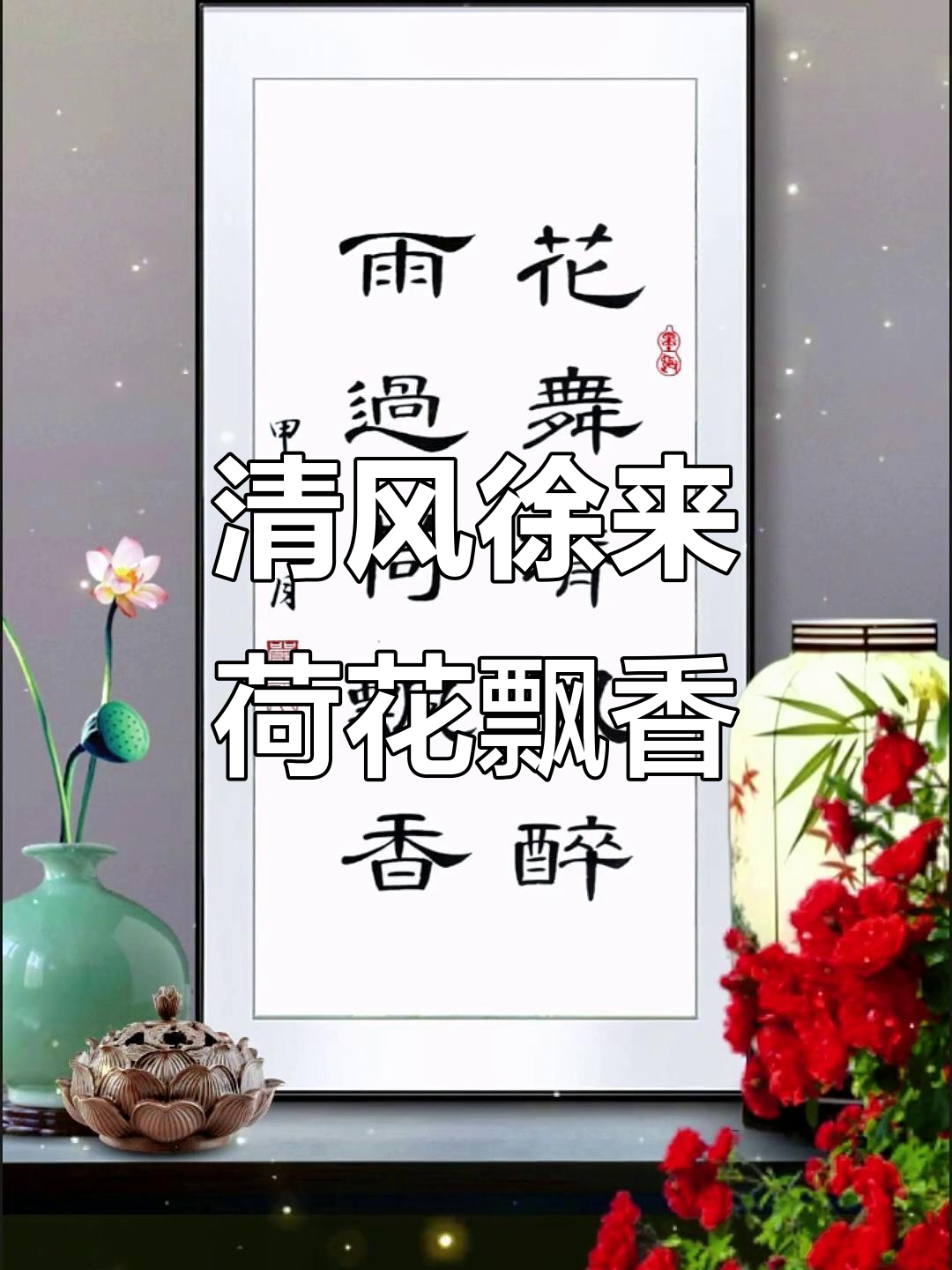 曹全碑隶书与荷香共舞,清风拂面诗意盎然