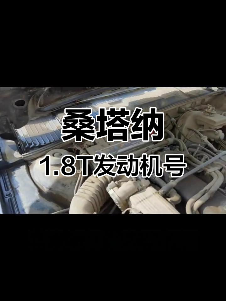 桑塔纳1.8t发动机号位置揭秘,轻松找到钢印