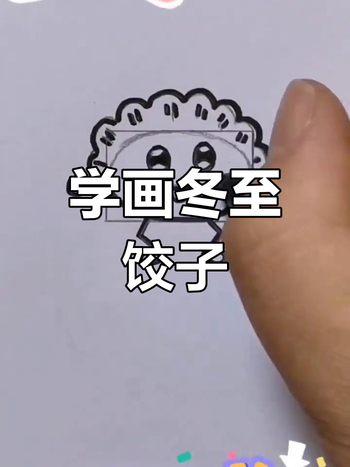 饺子简笔画 简单图片