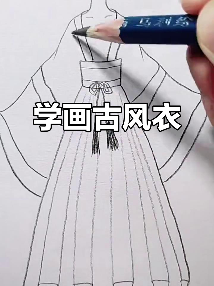 古风衣服简笔画教程,零基础也能轻松学会
