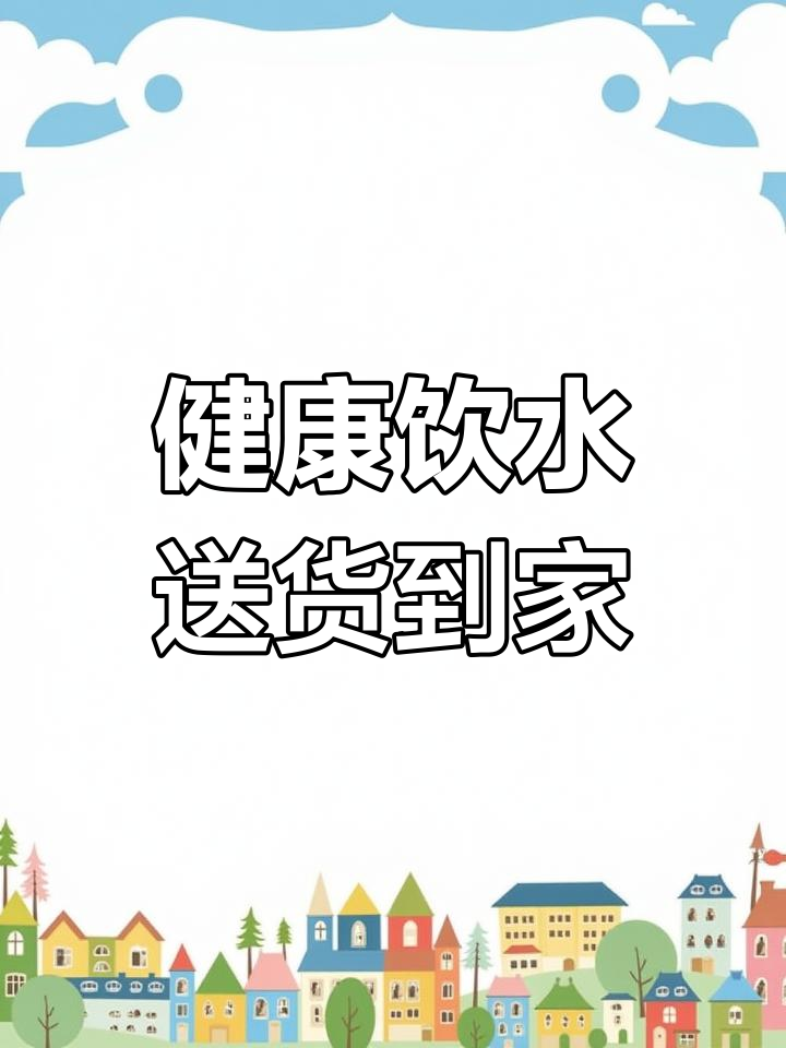 观音阁山泉,健康好水送上门!