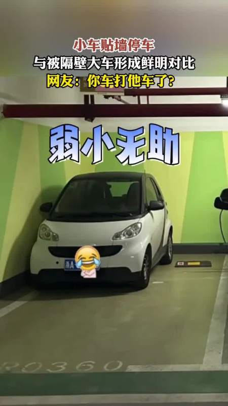 小车贴墙停车与被隔壁大车形成鲜明对比网友你车打他车了