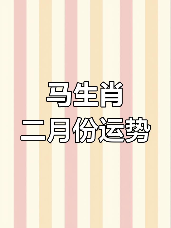 属马生肖运势女明日(属马的女今日运势)