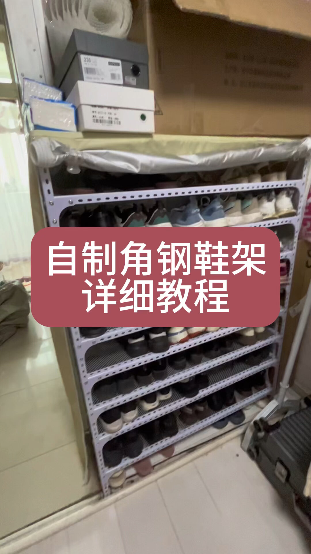 自制角钢鞋架详细教程