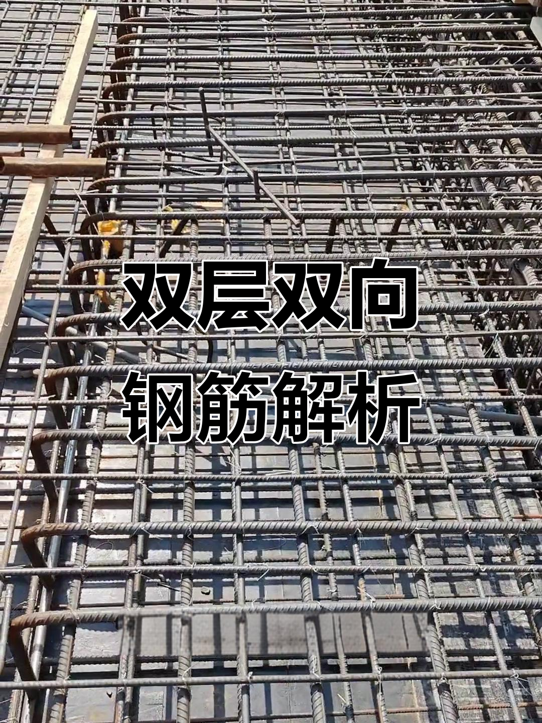 楼板双层双向钢筋详解:附加筋与支作筋的区别