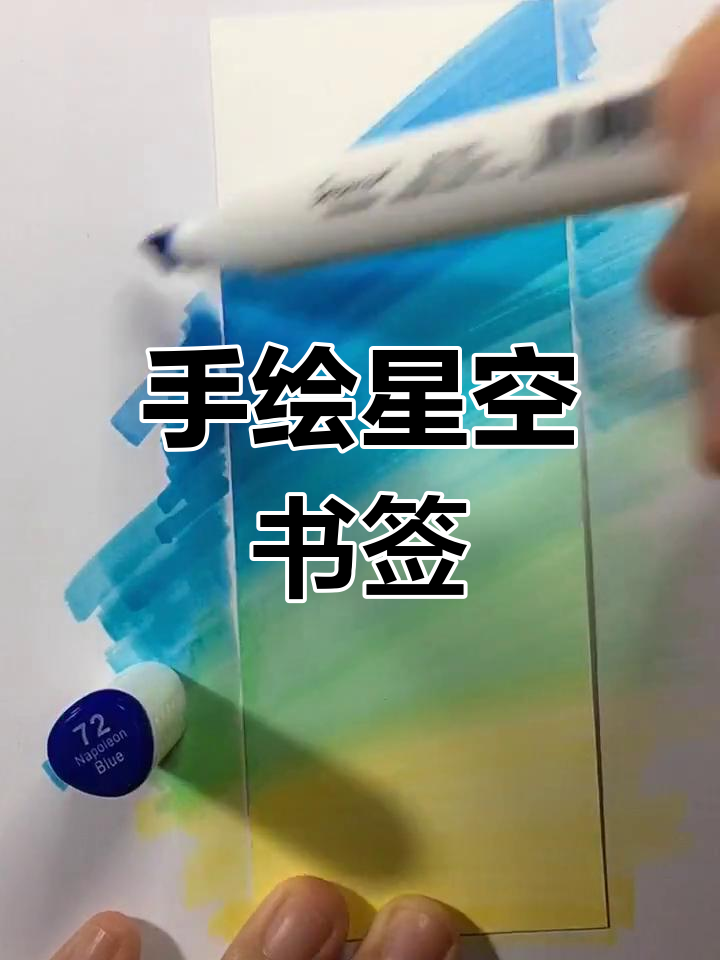 星空书签手绘教程,打造专属艺术签名