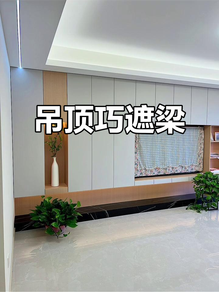 餐厅吊顶巧妙设计,弱化承重梁提升空间感