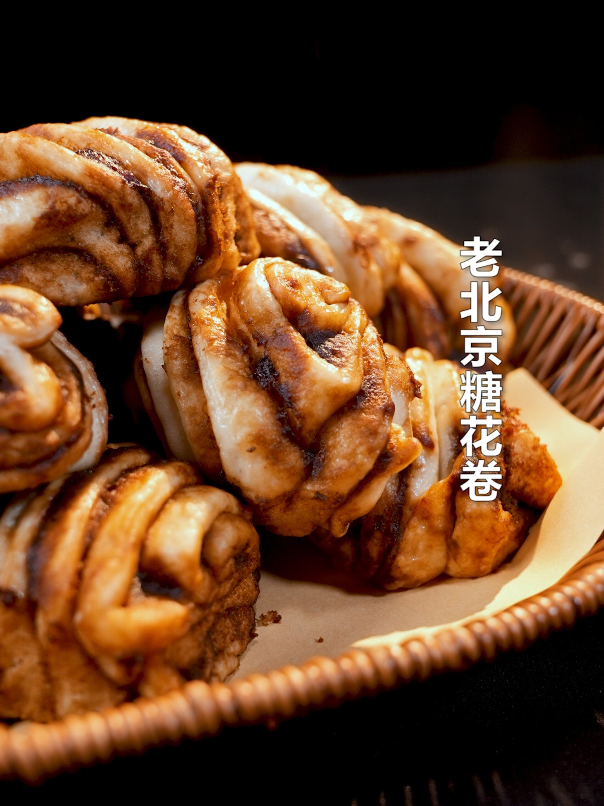 老北京糖花卷,麻酱的糖心,那叫一个香
