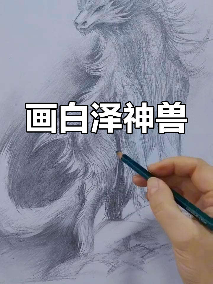 白泽神兽素描绘制过程分享