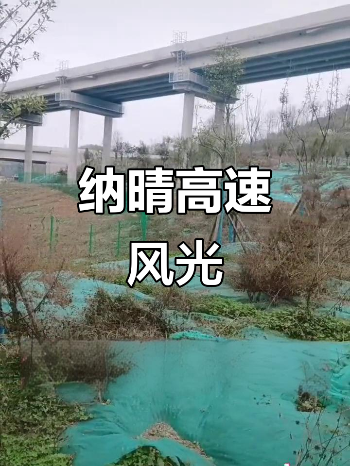 纳晴高速公路,带你领略贵州新风采