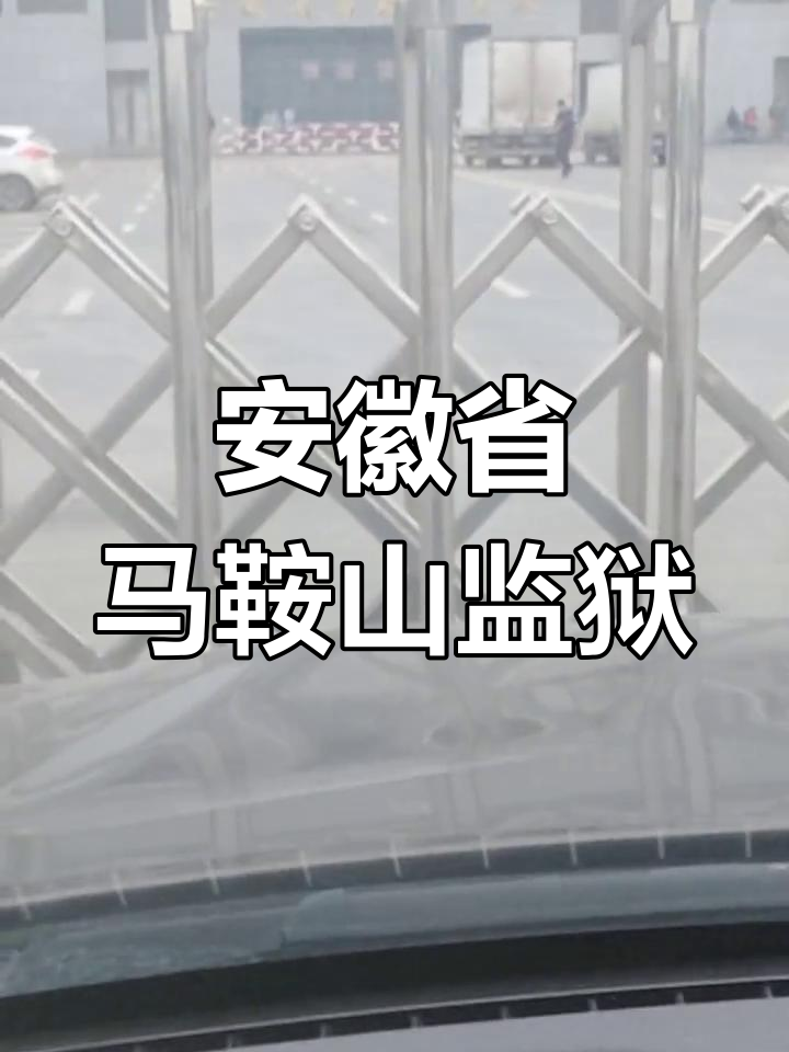 马鞍山监狱相关动态