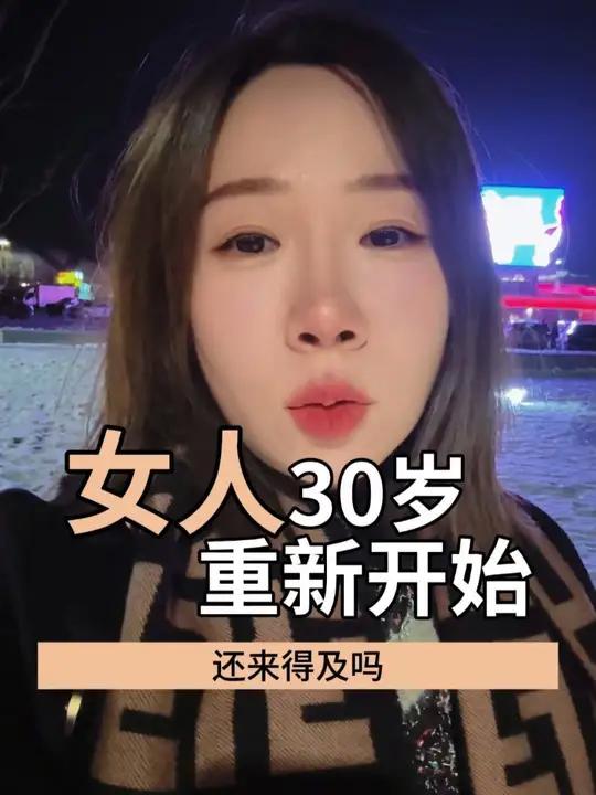 女人30岁,重新开始来得及吗