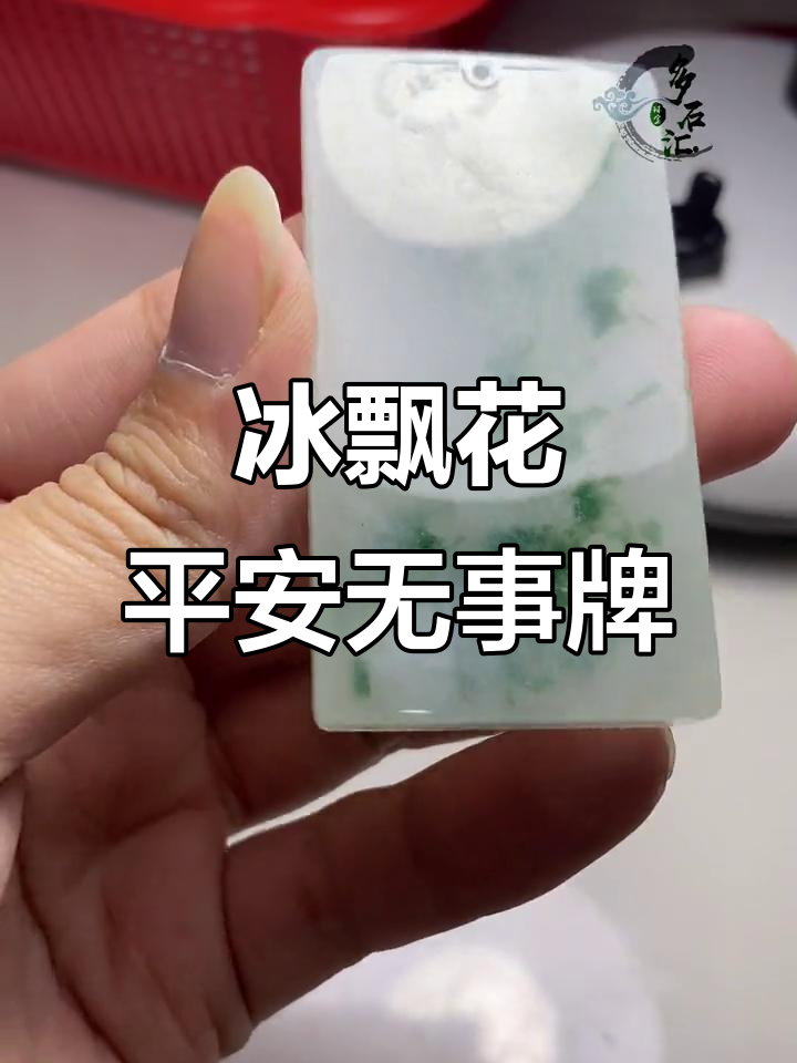 冰飘花翡翠平安无事牌,定制专属好运
