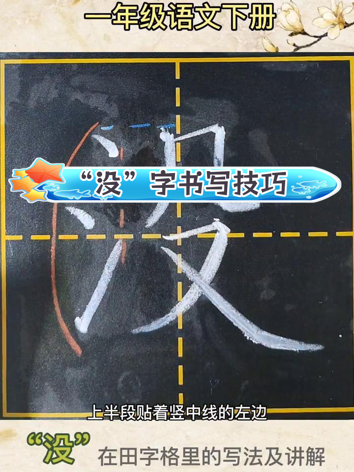 一年级语文:田字格中"没"字的写法解析