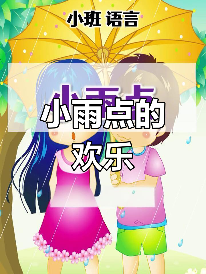 小雨点洒落,万物欢笑,花儿张嘴,鱼儿摇尾