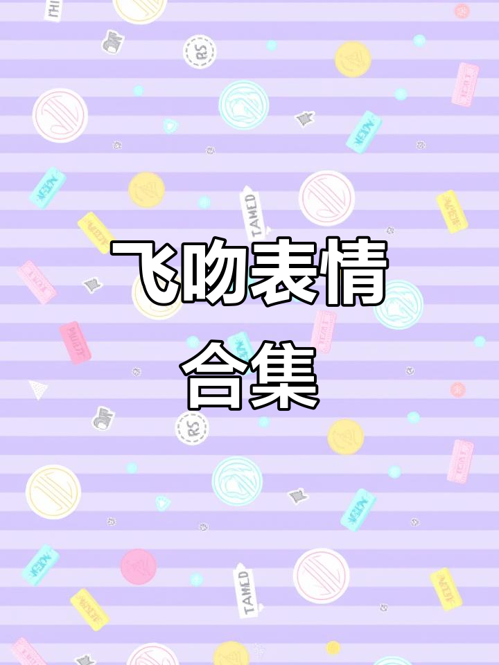 飞吻表情大集合,快来一起送飞吻!