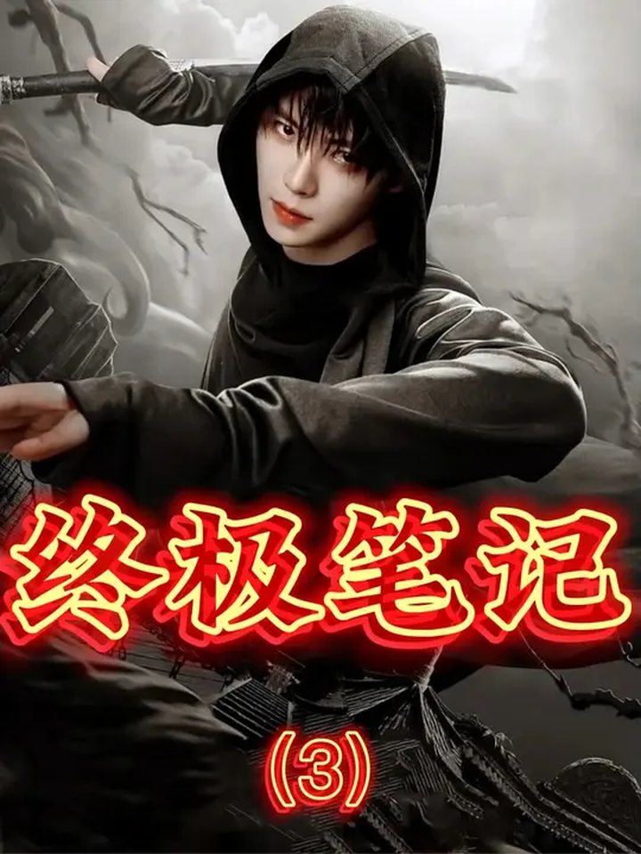 《终极笔记》第3集网红刘宇宁扮演的黑瞎子,绝对满分