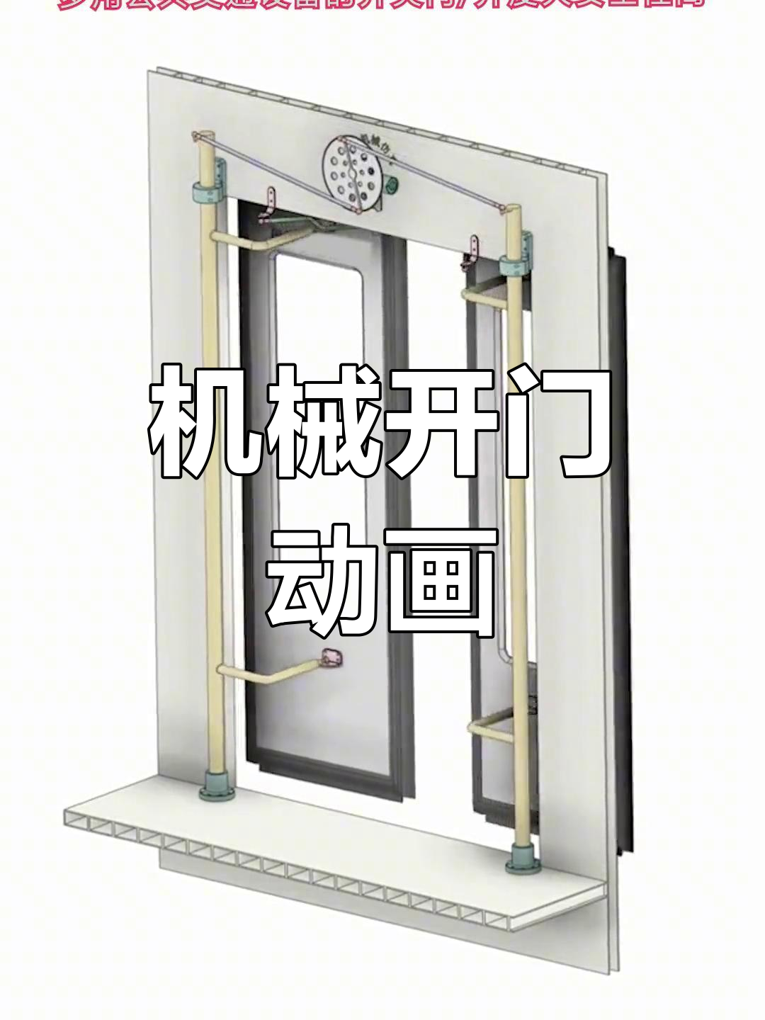机械开关门原理揭秘,动感演示全过程