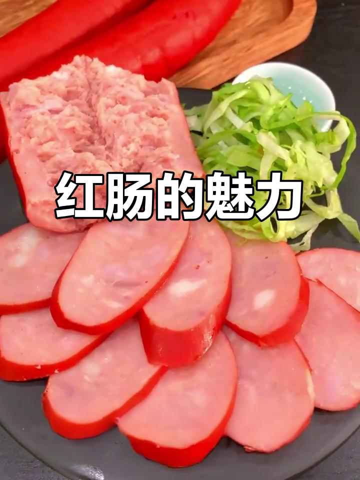 济南传统红肠,三香一色,老少皆宜