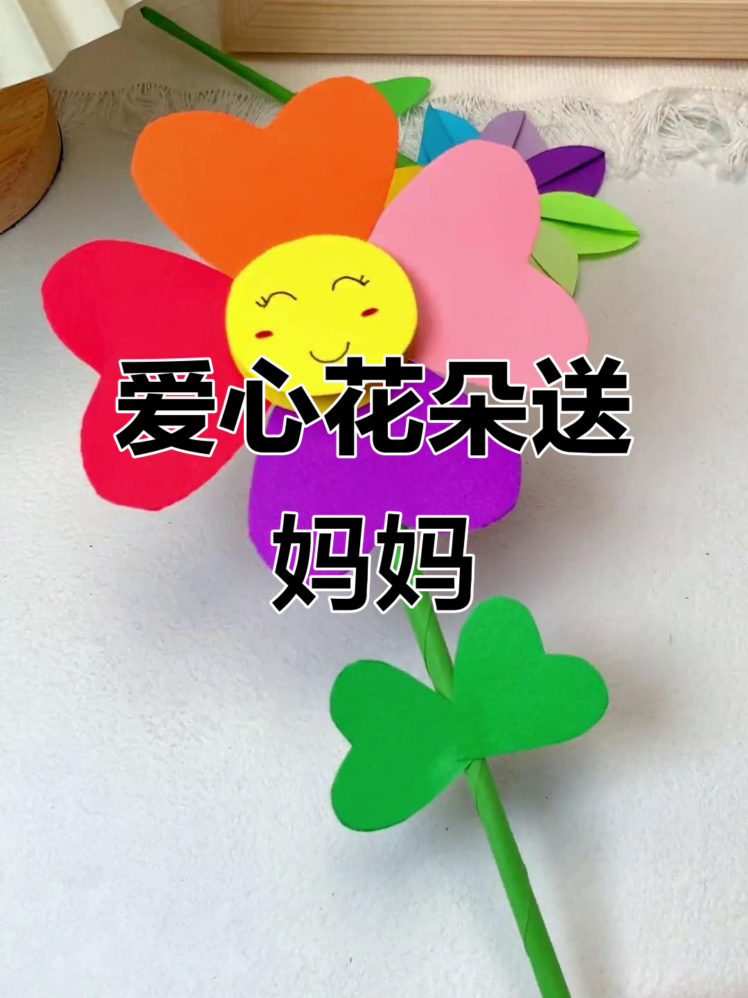 母亲节手工:简单爱心花朵,送给勤劳的妈妈