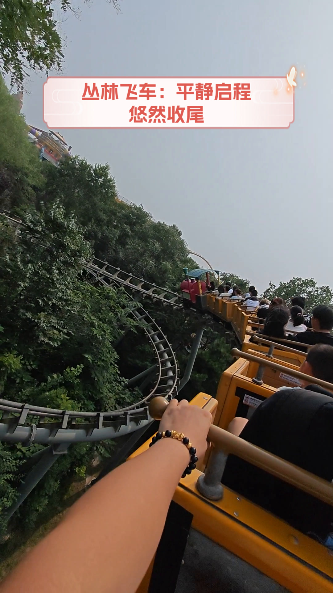 丛林飞车:平静启程,悠然收尾