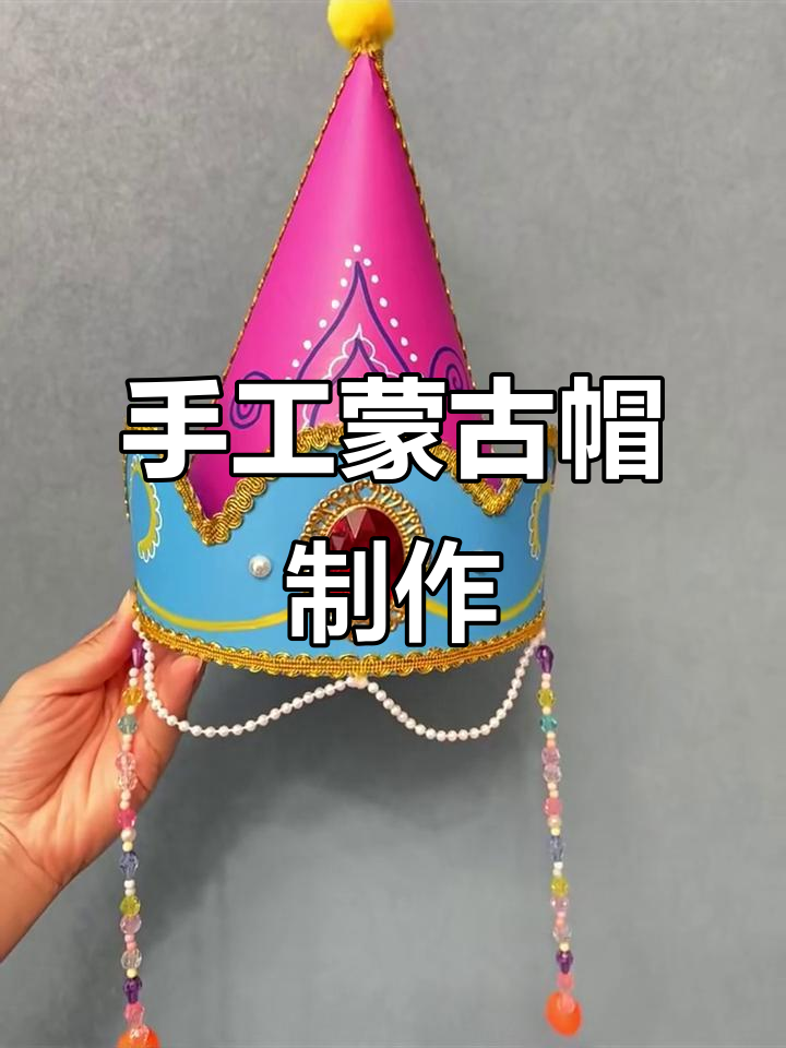 蒙古传统帽子手工制作,独特工艺传承