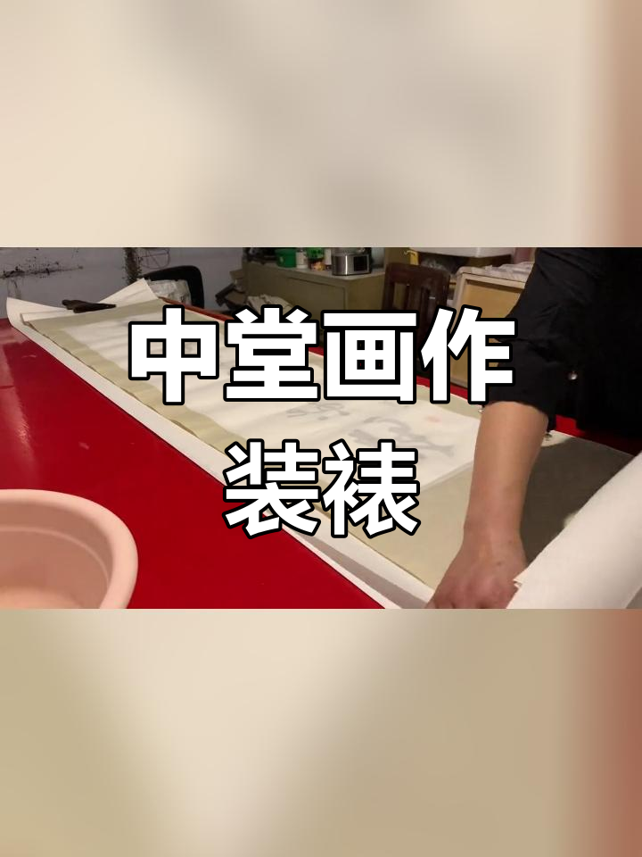 书画装裱技巧:手工覆被制作