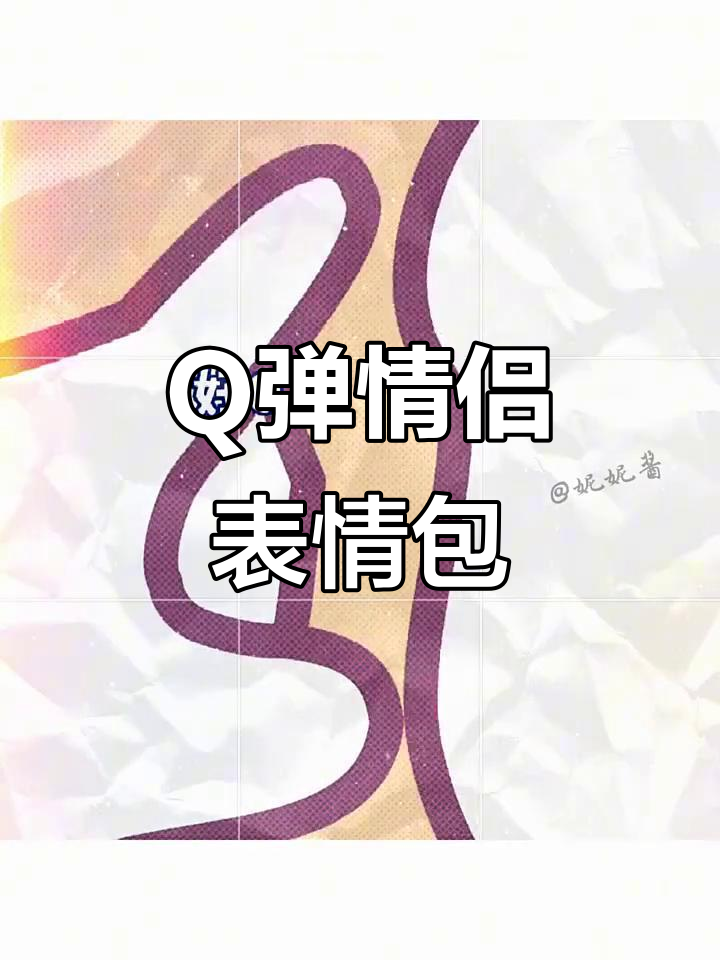 情侣套路表情包,q弹互动超有爱