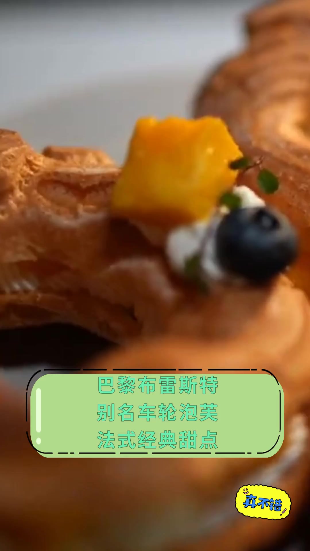 巴黎布雷斯特 别名车轮泡芙 法式经典甜点