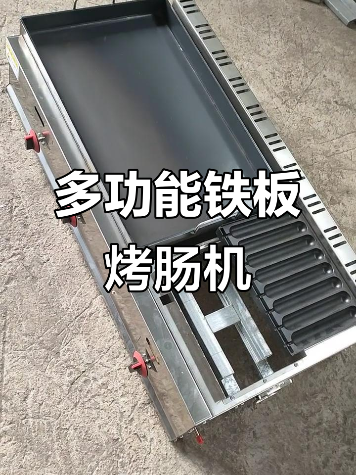 铁板烤肠机与煤气罐连接,多功能组合让你一机多用