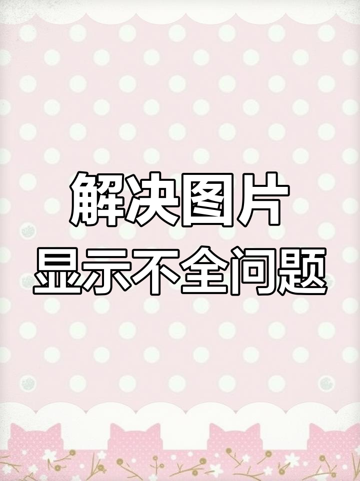 为什么图片加载不出来(图片上传不上去是怎么回事)