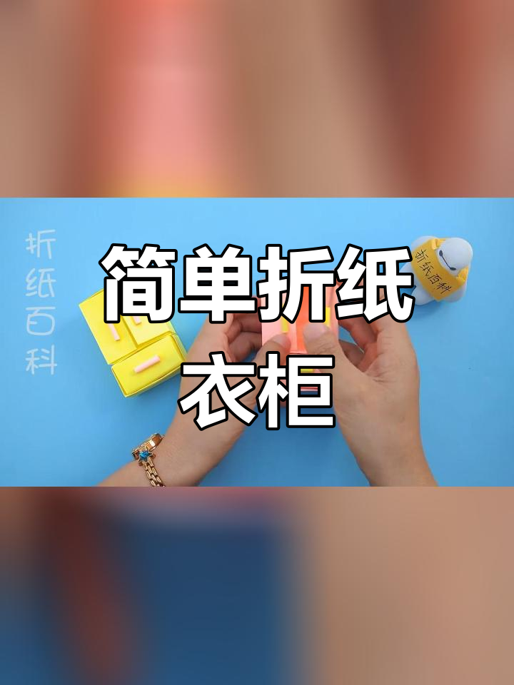 手工折纸衣柜教程,轻松学做漂亮收纳