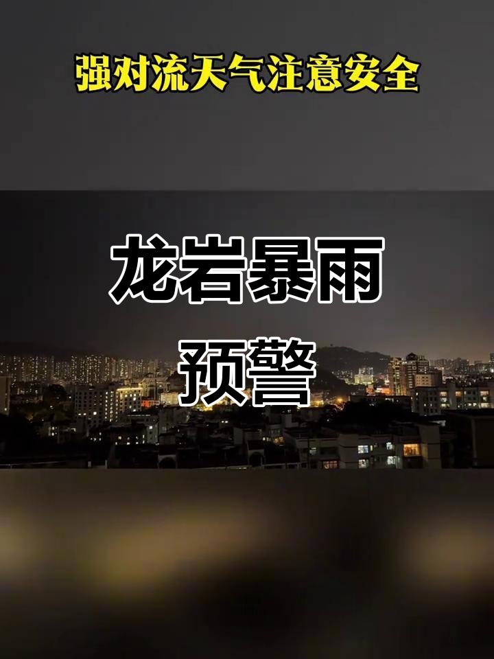 龙岩天气今日情况