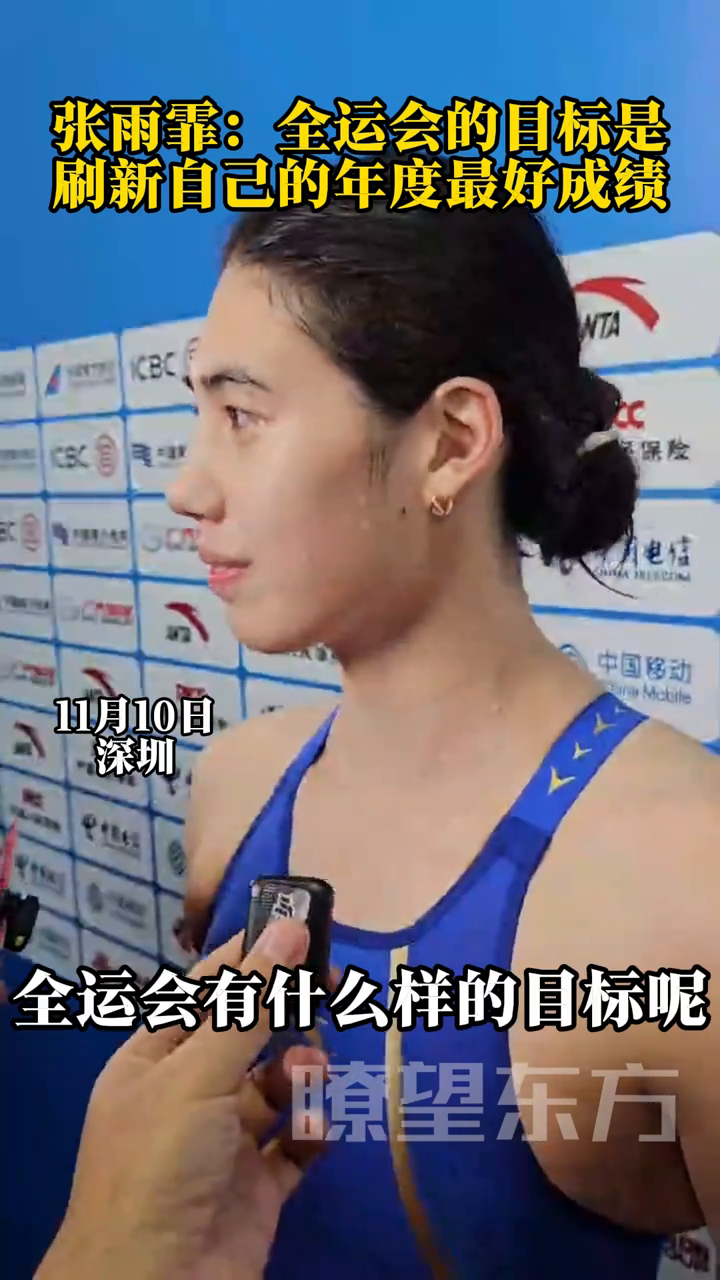 张雨霏:全运会的目标是刷新自己的年度最好成绩