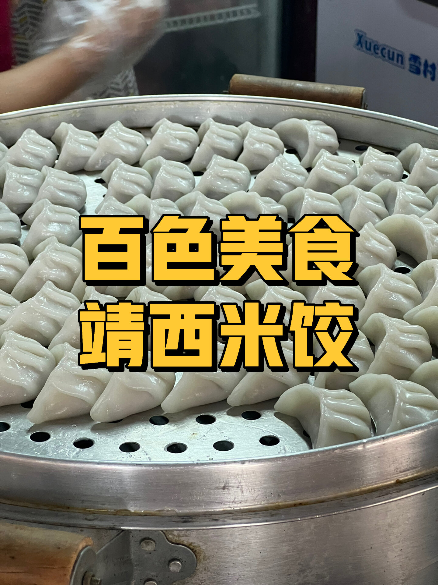 靖西米饺图片