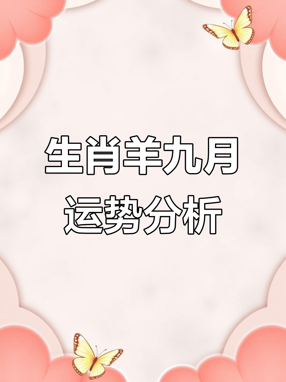 生肖羊今日感情运势女士(属羊人今日感情)