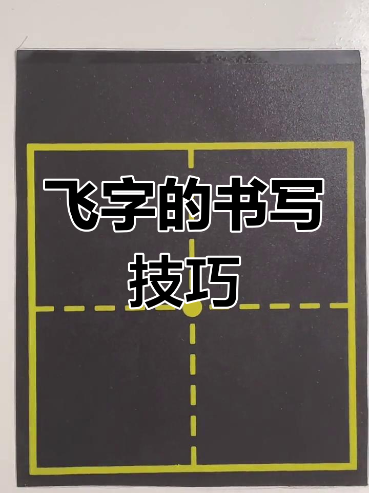 飞字在田字格中的写法解析