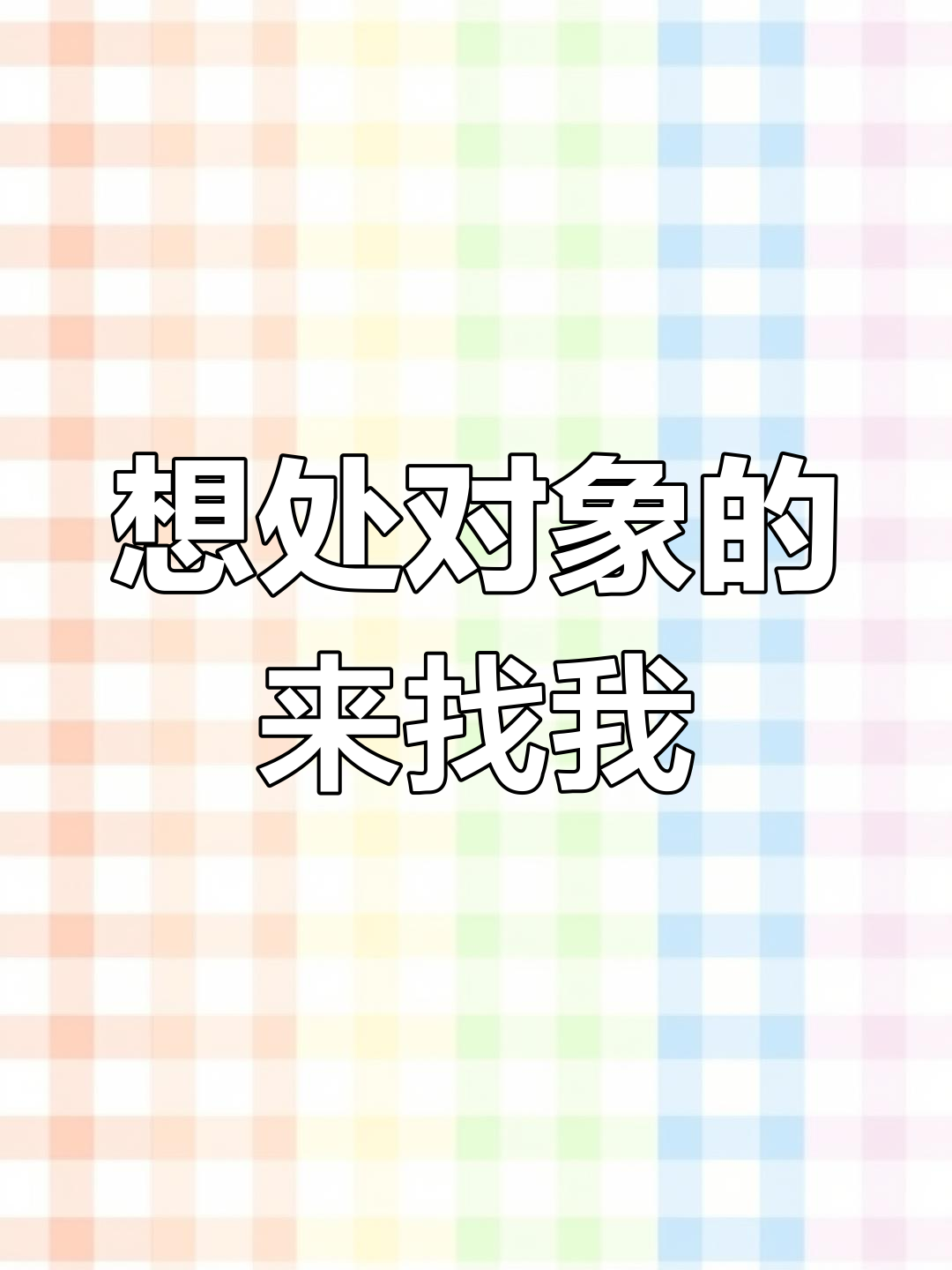 有人想处对象吗?帮朋友找对象,顺便也可以考虑我